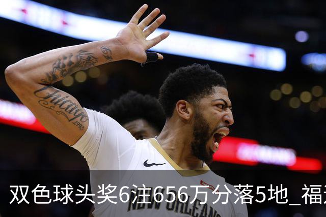 双色球头奖6注656万分落5地 福运奖开813万注