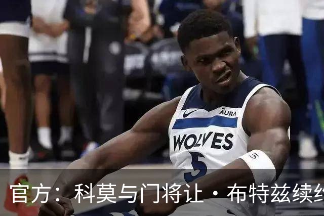 官方：科莫与门将让·布特兹续约4年，合同签至2030年